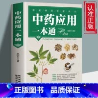 [正版] 中药应用一本通 科学中医养生健康宝典中草药材知识中医基础理论临床知识百科养生调理书籍 图解中草药 对症经典秘