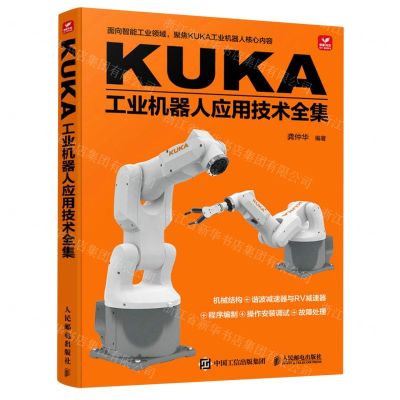 [N]KUKA工业机器人应用技术全集-9787115594495