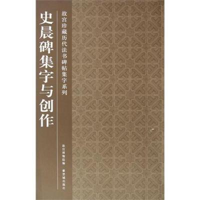 [M]史晨碑集字与创作-9787513401050