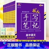 25新版:手写笔记高中全科-9本套[全国通用] 高中通用 [正版]2025新版衡水重点中学状元手写笔记高中通用全套语文数