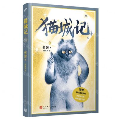 [N]猫城记(插图珍藏版)-9787020183937