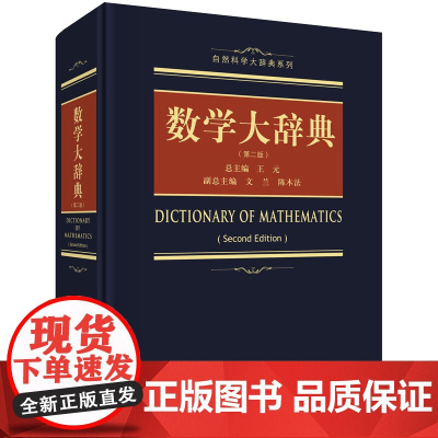 数学大辞典 第二2版 数学大词典辞典数学字典 数学专业名词术语查询工具书 代数学微分几何数论 科学出版社 正版书籍