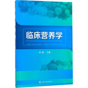 醉染图书临床营养学9787120570