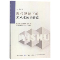 音像现代视域下的艺术本体论研究王霄著