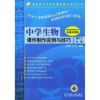 正版新书]中学生物课件制作实例与技巧(附光盘)/信息技术与学科