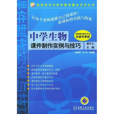 正版新书]中学生物课件制作实例与技巧(附光盘)/信息技术与学科