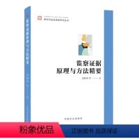 [正版]2024新书 监察证据原理与方法精要 刘静坤 新时代纪法思维系列丛书 中国方正出版社9787517412342
