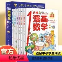 [全套6册]一分钟漫画数理化 [正版]1一分钟漫画数理化全套6册漫画趣味物理化学启蒙书这才是孩子爱看的漫画数学别莱利曼数