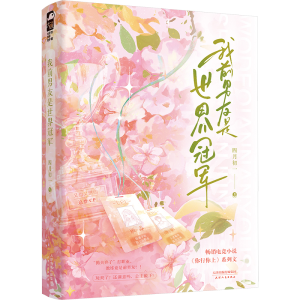 [N]我前男友是世界冠军-9787201204161