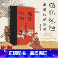 溥儒册页精选100幅[8开单片盒装] [正版]旗舰魑魅魍魉:溥儒的妖怪画 首部研究溥儒妖怪画的著作 收录作品近150幅