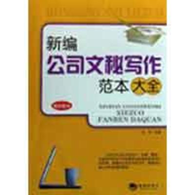正版新书]新编公司文秘写作范本大全古月9787802136717