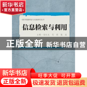 正版 信息检索与利用 吴红光,艾莉,张溪主编 武汉大学出版社 97