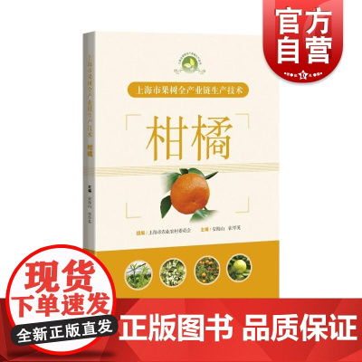 上海市果树全产业链生产技术柑橘 上海科学技术出版社