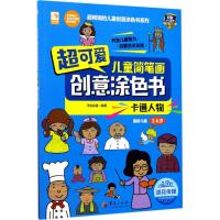 超可爱儿童简笔画创意涂色书