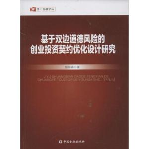 正版新书]基于双边道德风险的创业投资契约优化设计研究殷林森97