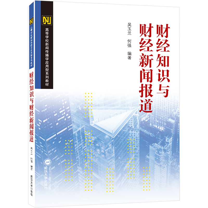 [M]财经知识与财经新闻报道(高等学校新闻传播学与应用型系列教材) 吴玉兰、何强 编著 著 -9787307227156