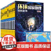 环球国家地理百科全书套装全10册这套书也是目前国内图书市场上为数不多的以彩图版的形式介绍全球各国概况及风土人情的图书之一
