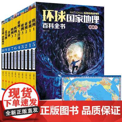 环球国家地理百科全书套装全10册这套书也是目前国内图书市场上为数不多的以彩图版的形式介绍全球各国概况及风土人情的图书之一