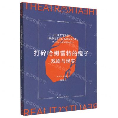 [N]打碎哈姆雷特的镜子(戏剧与现实)-9787305261657