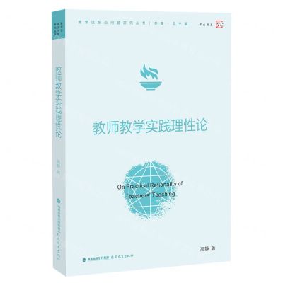 [N]教师教学实践理性论/教学论前沿问题研究丛书/梦山书系-9787533493882