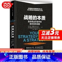 [正版] 书籍战略的本质