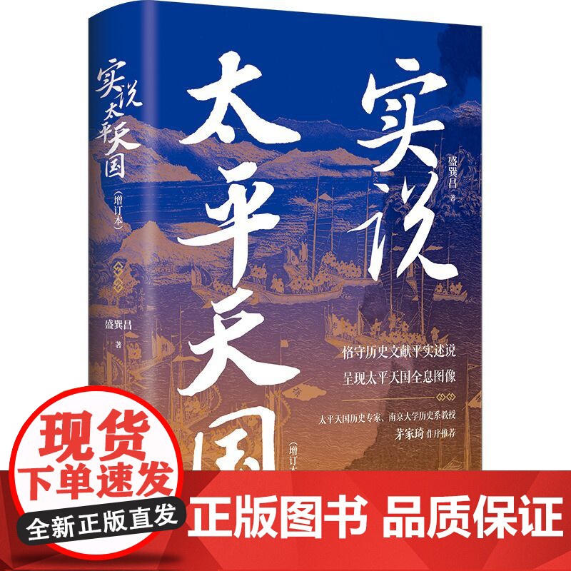 实说太平天国 精装增订本 盛巽昌 著 全景式呈现太平天国运动 将太平天国从兴起 挣扎 衰落到灭亡的历程娓娓道来中国通史书