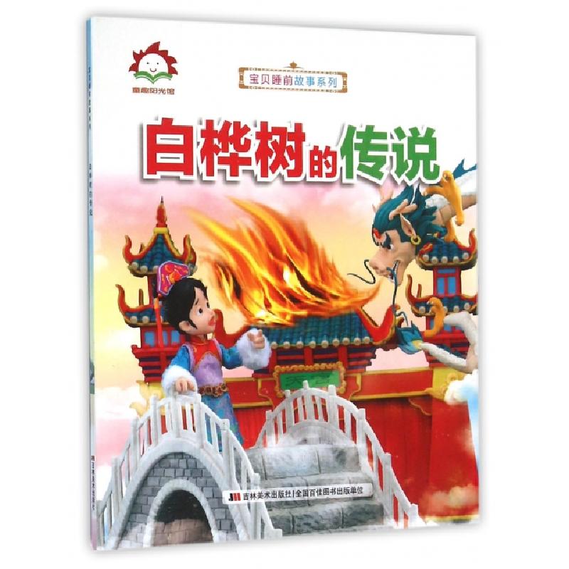 正版新书]白桦树的传说/宝贝睡前故事系列许刚9787538695151