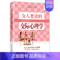 [正版]女人要读的交际心理学9787518047253