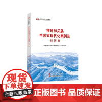 推进和拓展中国式现代化案例选经济篇 全国干部培训教材编审指导委员会 编著 政治