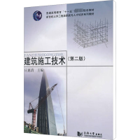 [M]建筑施工技术(第2版)-9787560846057