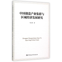 音像中创意业集群与区域经济发展研究华正伟