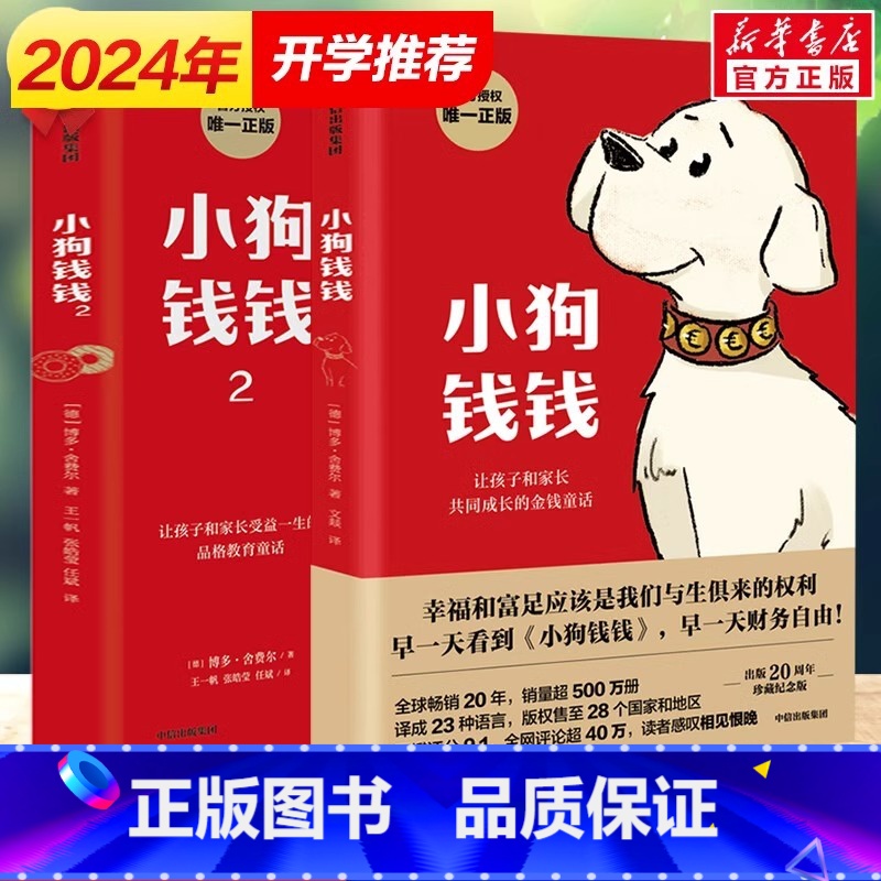 [官方正版 全2册]小狗钱钱 1+2 [正版] 小狗钱钱全2册 博多舍费尔著给孩子的财商课儿童绘本财富启蒙读物金融读物励