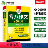 [正版] 专八作文备考2025英语专业八级作文100篇专项训练书精品写作范文历年真题试卷词汇单词阅读理解听力改错翻译全