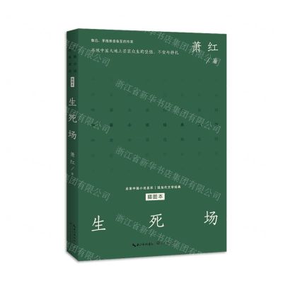 [N]生死场(插图本)/中篇小说经典系列-9787570227860