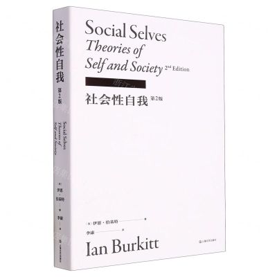 [N]社会性自我(第2版)(精)-9787532185986
