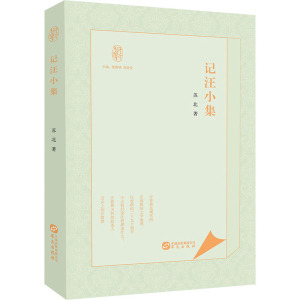 记汪小集