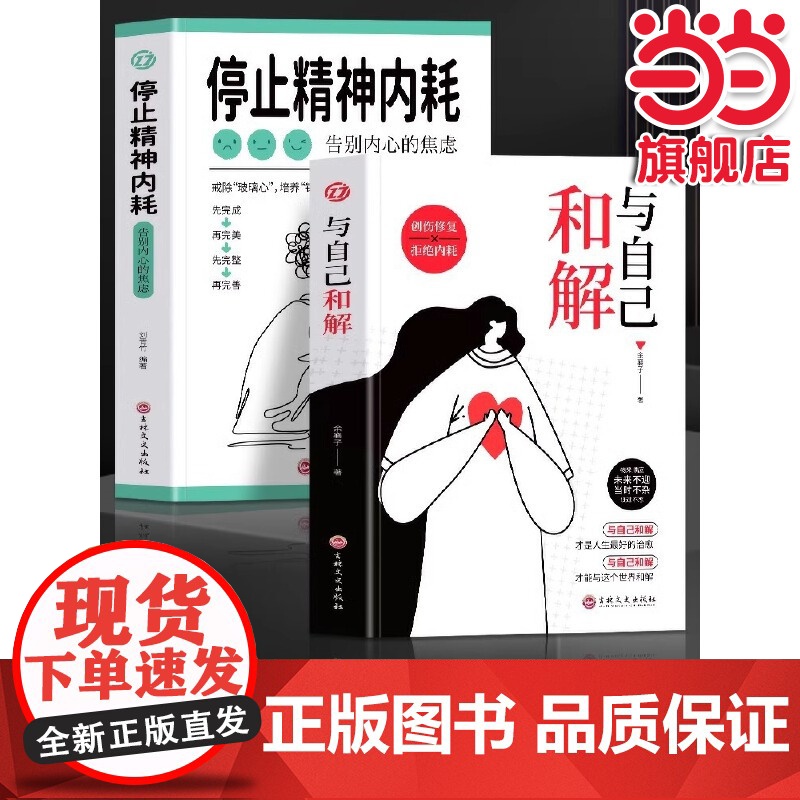 全2册 与自己和解 停止精神内耗告别内心的焦虑 刘青竹 编 中国友谊出版公司 正版书籍