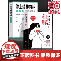 全2册 与自己和解 停止精神内耗告别内心的焦虑 刘青竹 编 中国友谊出版公司 正版书籍