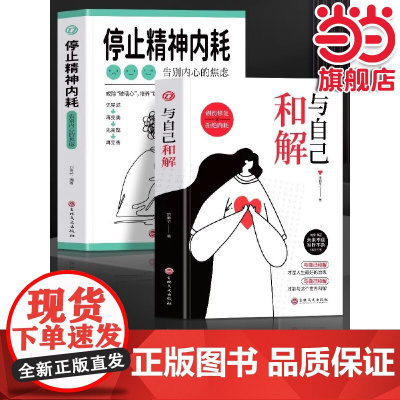 全2册 与自己和解 停止精神内耗告别内心的焦虑 刘青竹 编 中国友谊出版公司 正版书籍