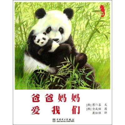 正版新书]温情科普绘本(4)(爸爸妈妈爱我们)蔡仁善978751234
