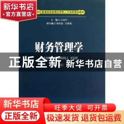 正版 财务管理学 王克军主编 西南财经大学出版社 978755040588