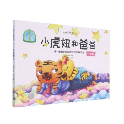 [N]小虎妞和爸爸(注音版)(精)/给孩子的经典睡前绘本-9787548462224