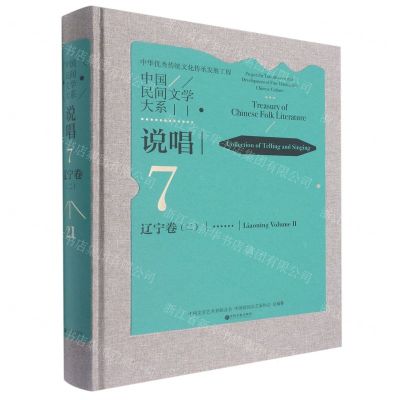 [N]中国民间文学大系(说唱辽宁卷2)(精)-9787519046743