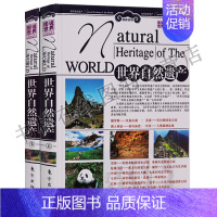 [正版] 旅游百科指南游 走遍中国 世界自然遗 大16开2卷彩图 世界文化与自然遗产 旅游攻略 中国地理