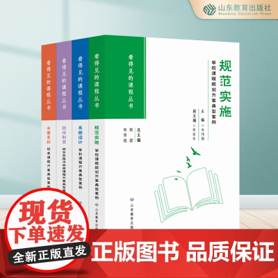 正版 看得见的课程丛书4册规范实施系统设计因地制宜丰富多彩