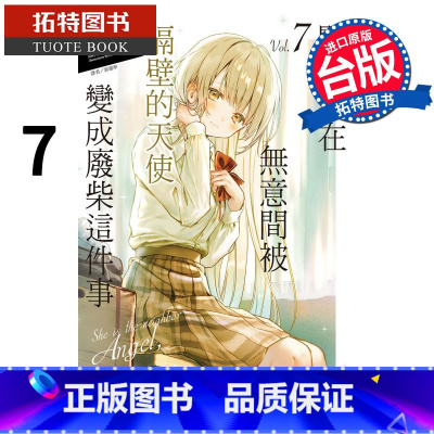 [正版] 关于我在无意间被隔壁的天使变成废柴这件事 7 东立 轻小说 进口原版书 拓特原版