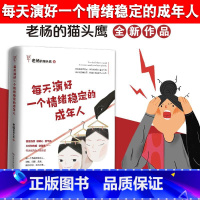 热爱可抵岁月漫长 [正版] 每天演好一个情绪稳定的成年人 好看的皮囊千篇一律老杨的猫头鹰 自我治愈修养身心不抱怨的人