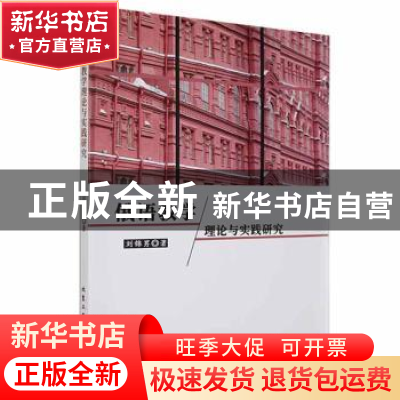 正版 俄语教学理论与实践研究 刘锦男著 北京工业大学出版社 9787