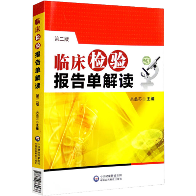 醉染图书临床检验报告单解读 第2版9787506764438