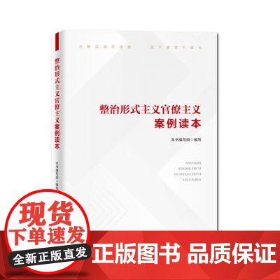 [2025 新书]整治形式主义官僚主义案例读本 本书编写组 编写 中国方正出版社 9787517414438